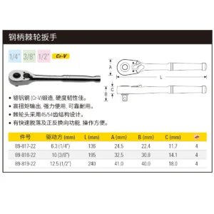 [89-817-22] 6.3MM系列钢柄棘轮扳手