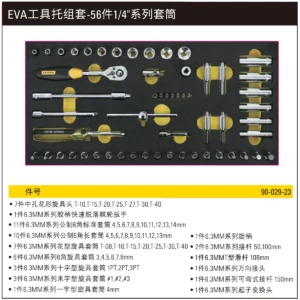 [90-029-23] EVA工具托组套-56件1/4"系列套筒