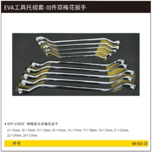 [90-032-23] EVA工具托组套-10件双梅花扳手
