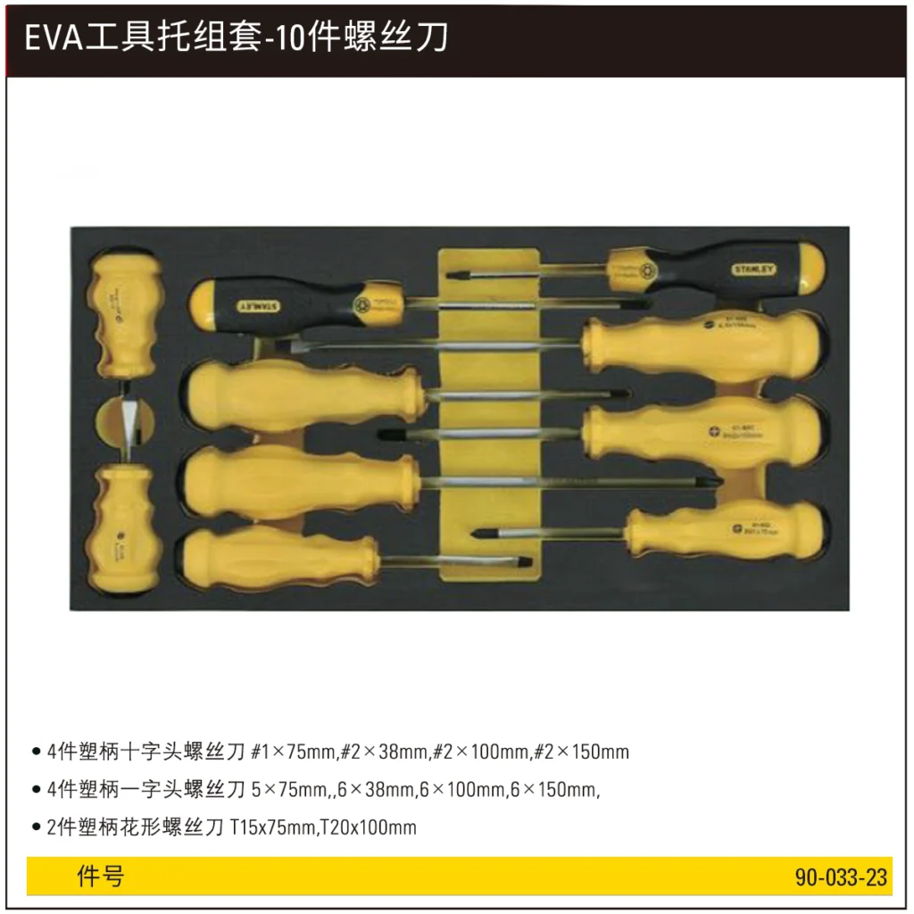 [90-033-23] EVA工具托组套-10件螺丝刀