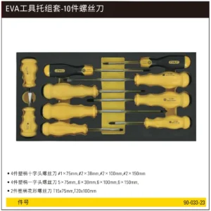 [90-033-23] EVA工具托组套-10件螺丝刀