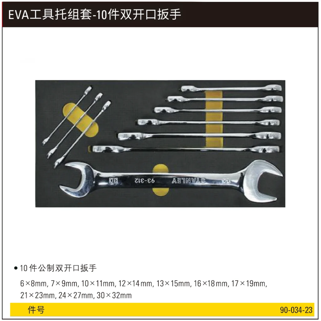 [90-034-23] EVA工具托组套-10件双开口扳手