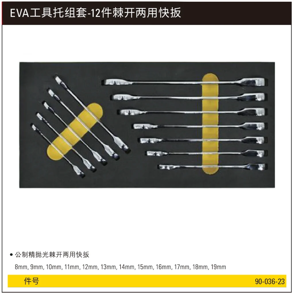 [90-036-23] EVA工具托组套-12件棘开两用快扳