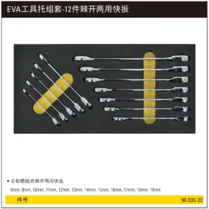 [90-036-23] EVA工具托组套-12件棘开两用快扳