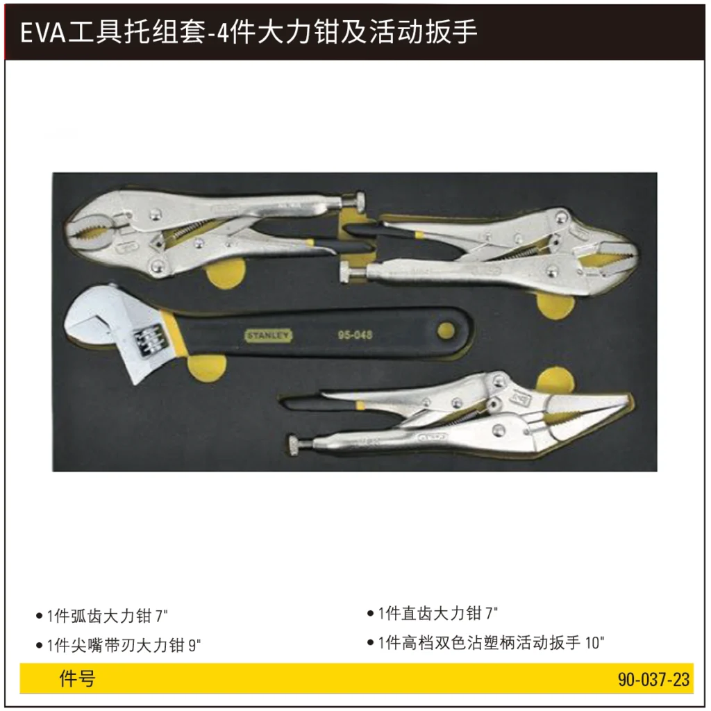 [90-037-23] EVA工具托组套-4件大力钳及活动扳手