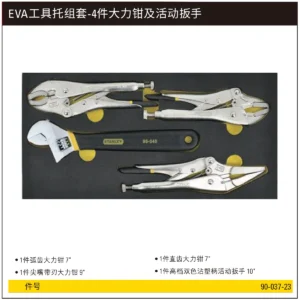 [90-037-23] EVA工具托组套-4件大力钳及活动扳手
