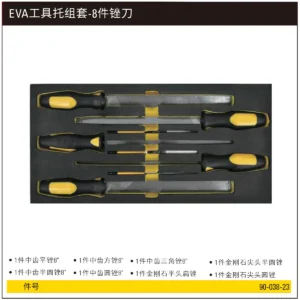 [90-038-23] EVA工具托组套-8件锉刀