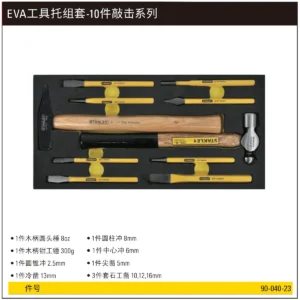 [90-040-23] EVA工具托组套-10件敲击系列
