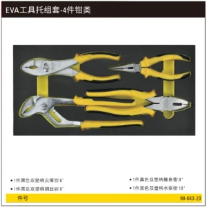 [90-043-23] EVA工具托组套-4件钳类