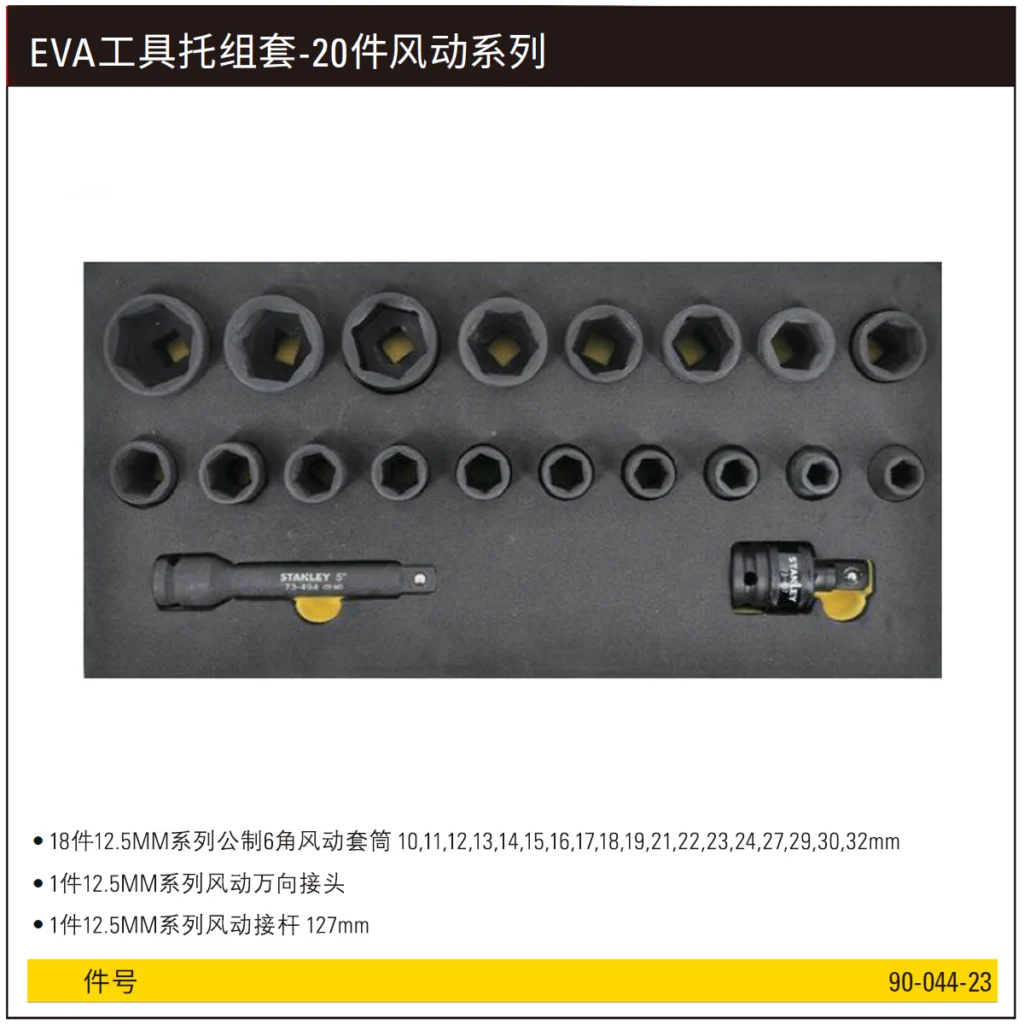 [90-044-23] EVA工具托组套-20件风动系列