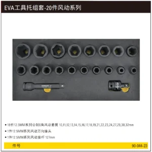 [90-044-23] EVA工具托组套-20件风动系列