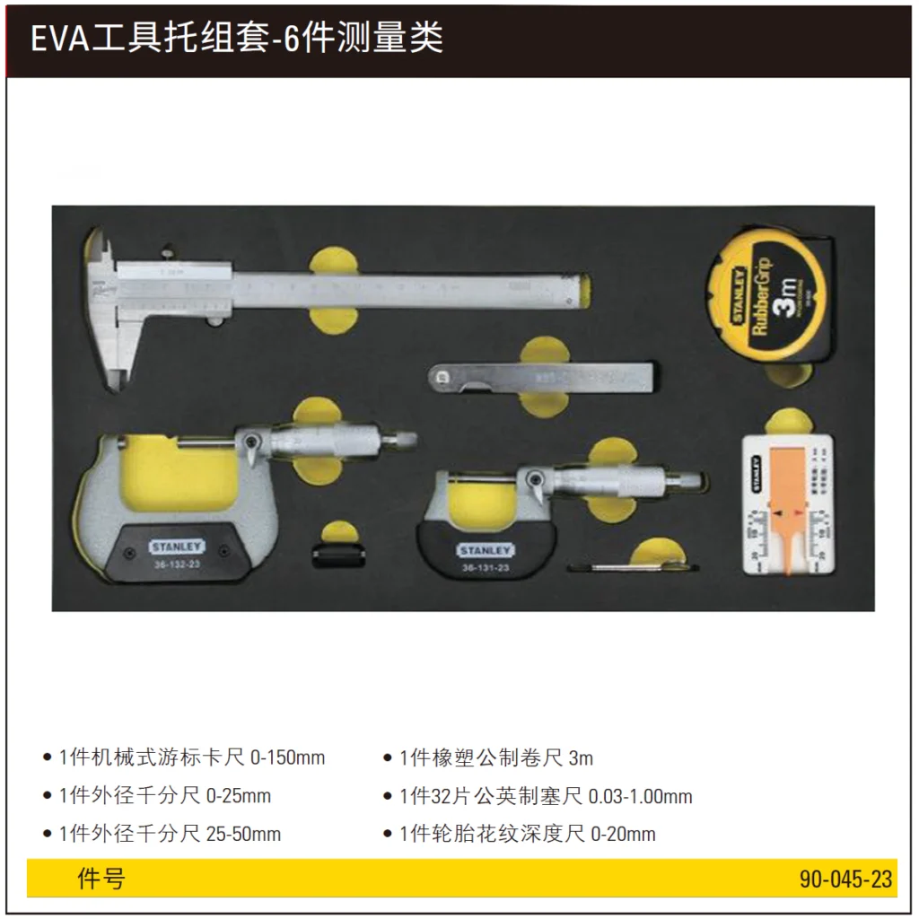 [90-045-23] EVA工具托组套-6件测量类