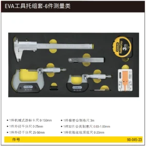 [90-045-23] EVA工具托组套-6件测量类