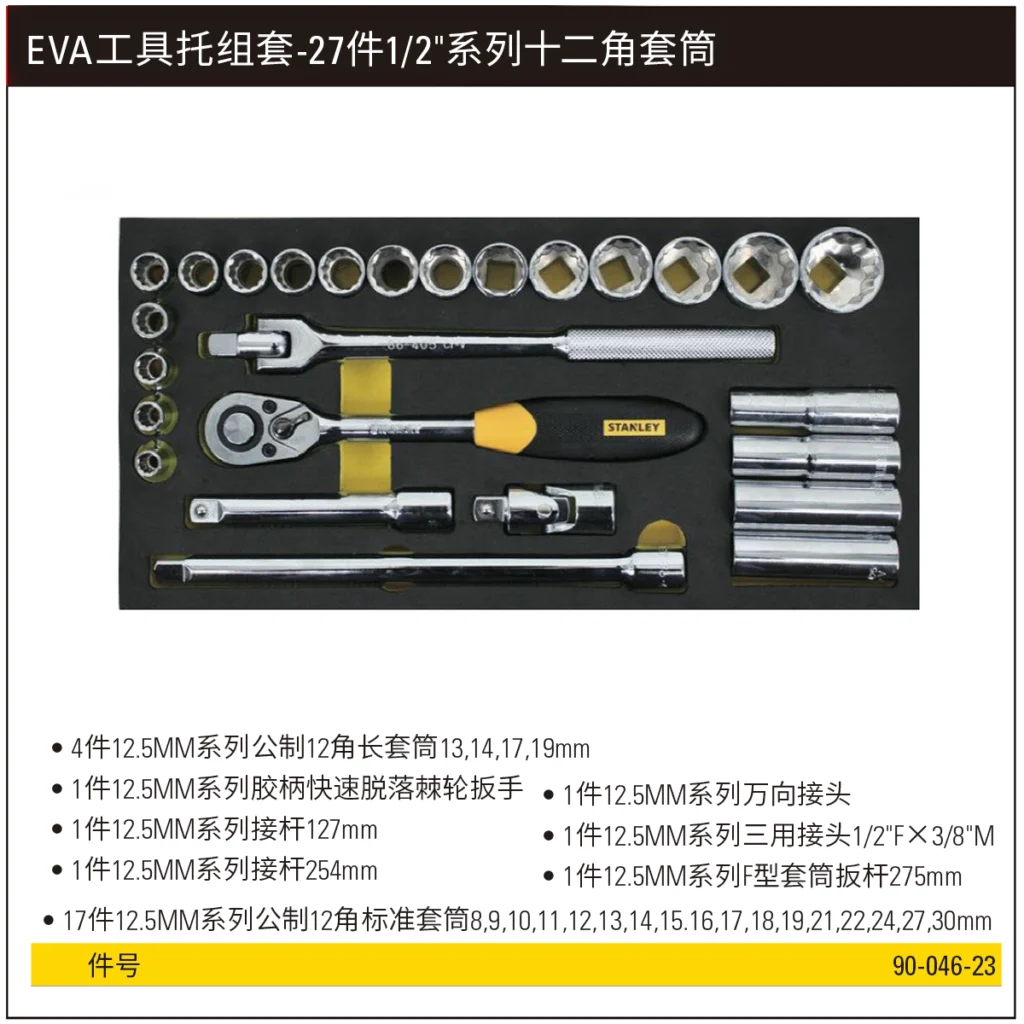 [90-046-23] EVA工具托组套-27件1/2″系列12角套筒
