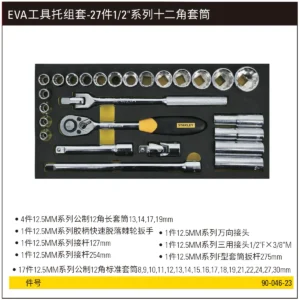 [90-046-23] EVA工具托组套-27件1/2"系列12角套筒