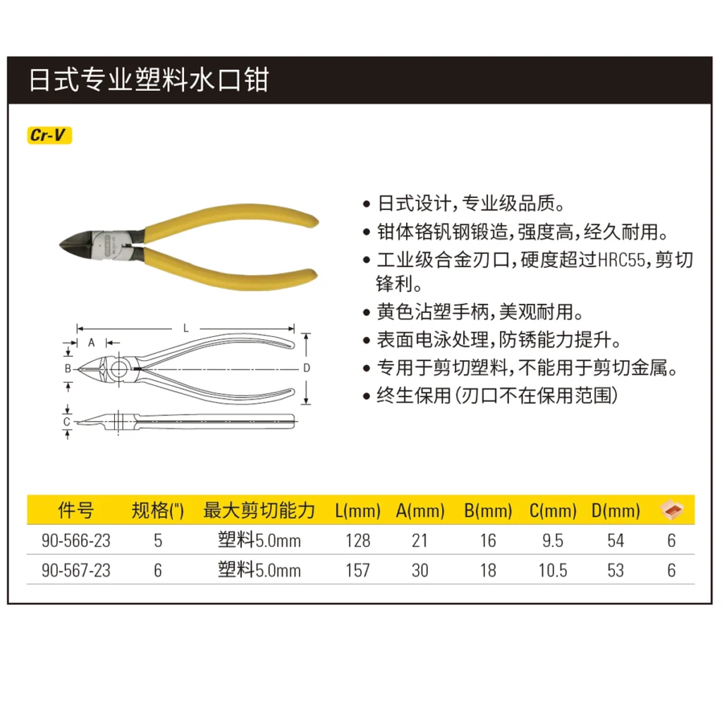 [90-567-23] 日式专业塑料水口钳6″