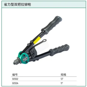[90502] 省力型双把拉铆枪13"