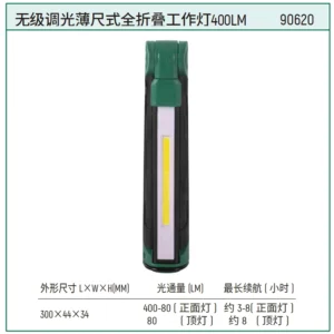 [90620] 无极调光薄尺式全折叠工作灯400LM