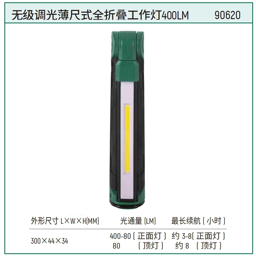 [90620] 无极调光薄尺式全折叠工作灯400LM