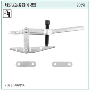 [90651] 球头拉拔器(小型)
