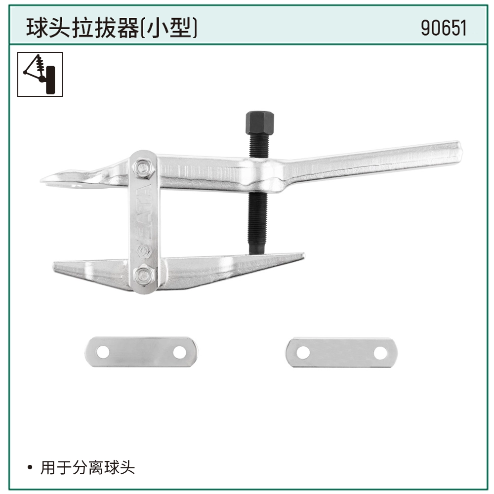 [90651] 球头拉拔器(小型)