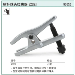 [90652] 横杆球头拉拔器(欧规)