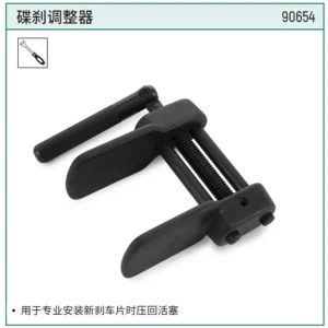 [90654] 碟刹调整器