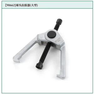 [90662] 球头拉拔器(大型)（退市）