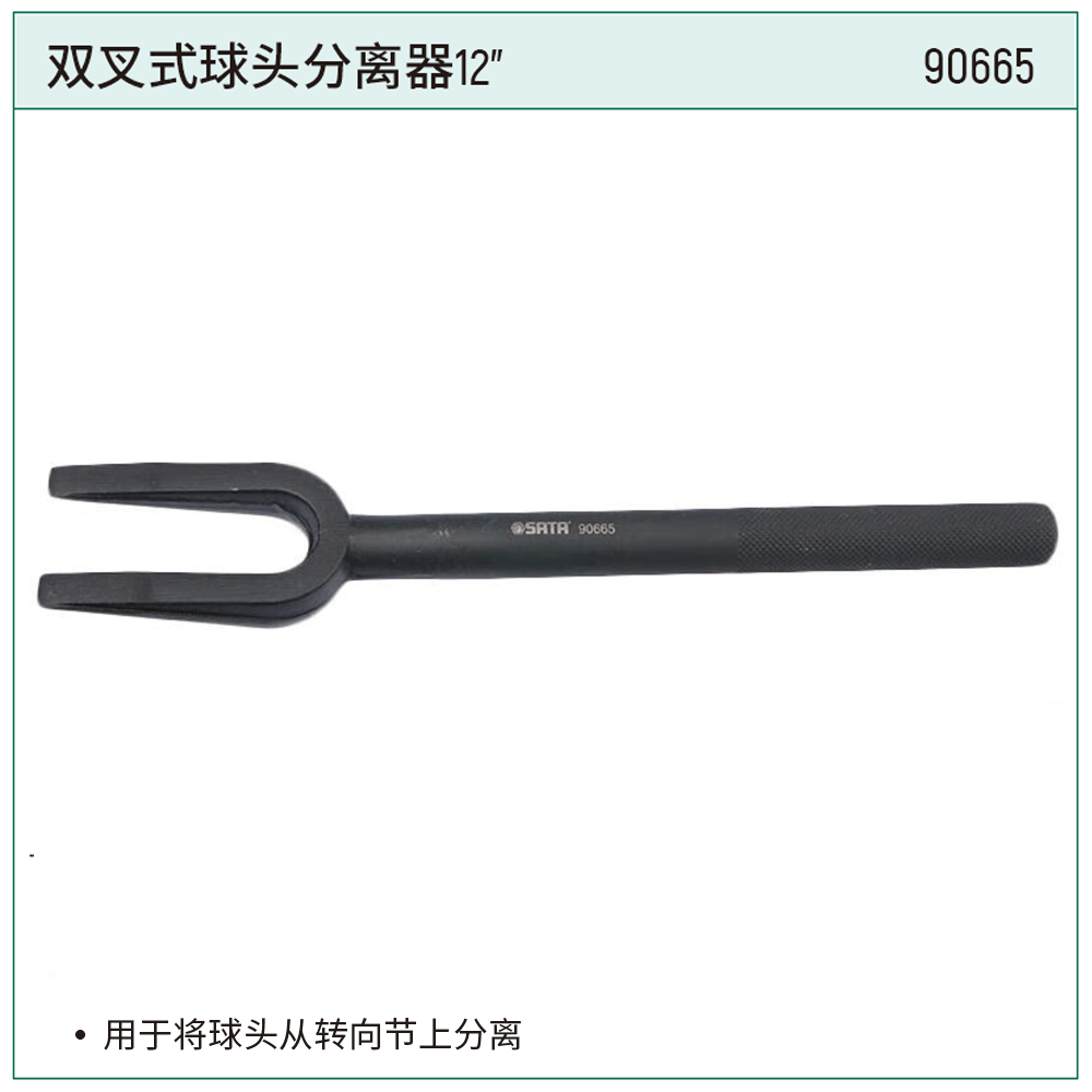 [90665] 双叉式球头分离器12″