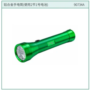[90734A] 铝合金手电筒(使用2节1号电池)