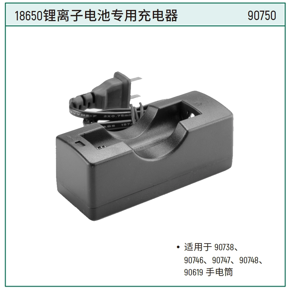 [90750] 18650锂离子电池专用充电器
