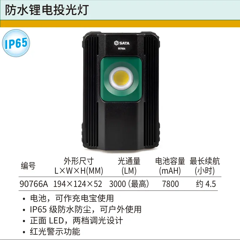 [90766A] 防水锂电投光灯2800LM