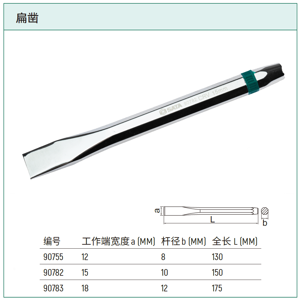 [90782] 扁凿15x150MM