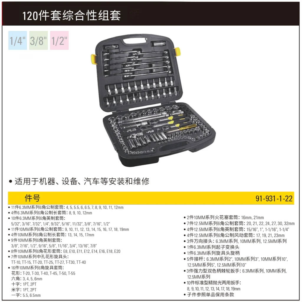 [91-931-1-22] 120件套综合性工具组套