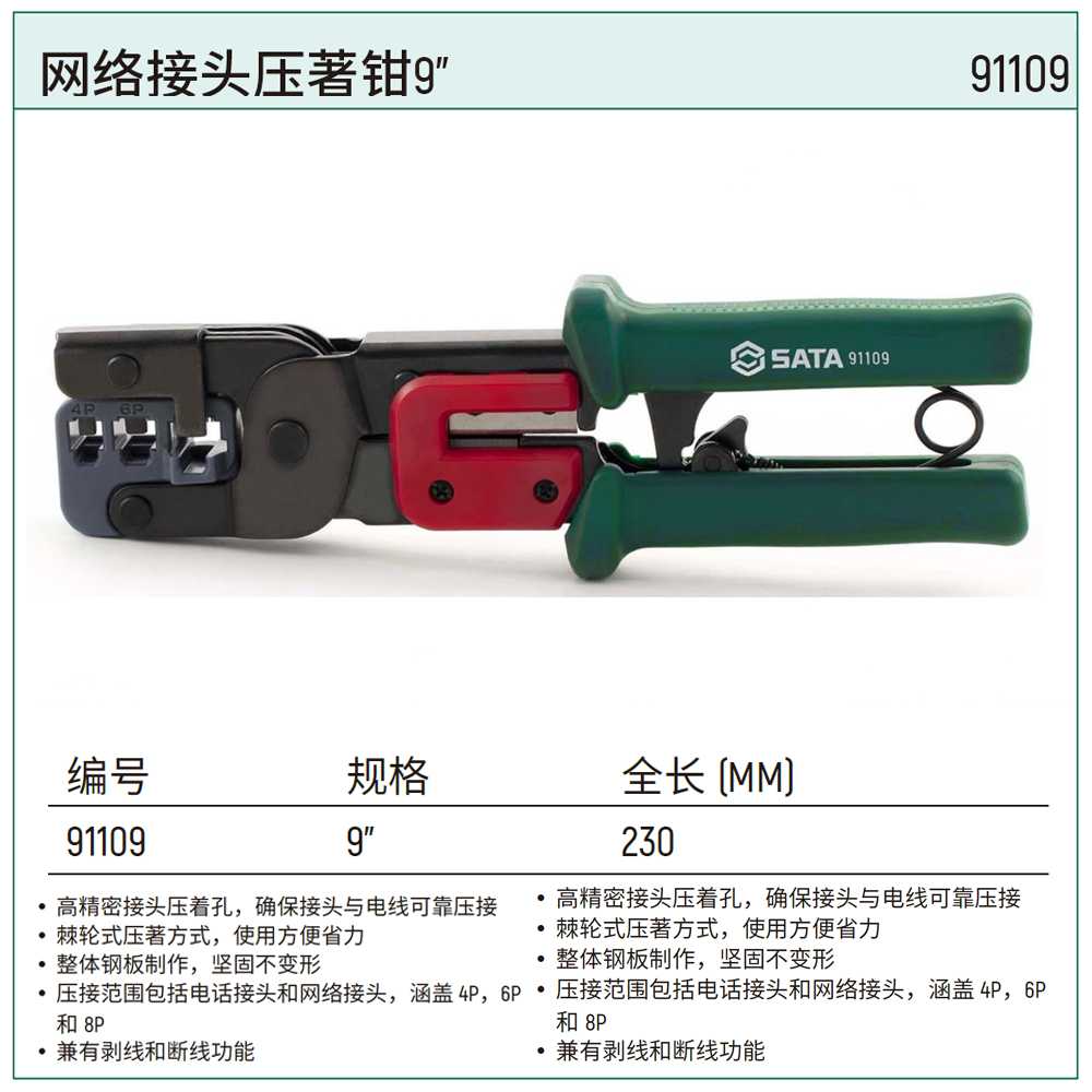 [91109] 网络接头压著钳9″