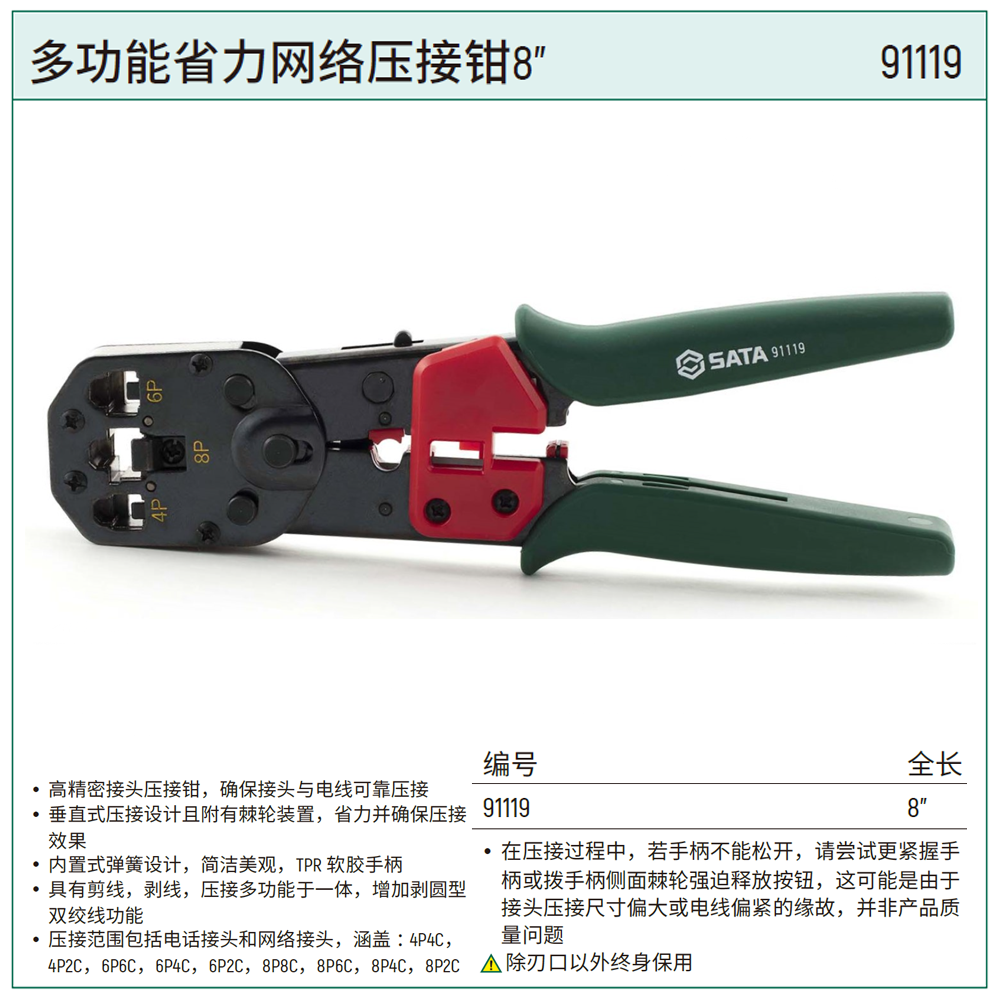 [91119] 多功能省力网络压接钳8″
