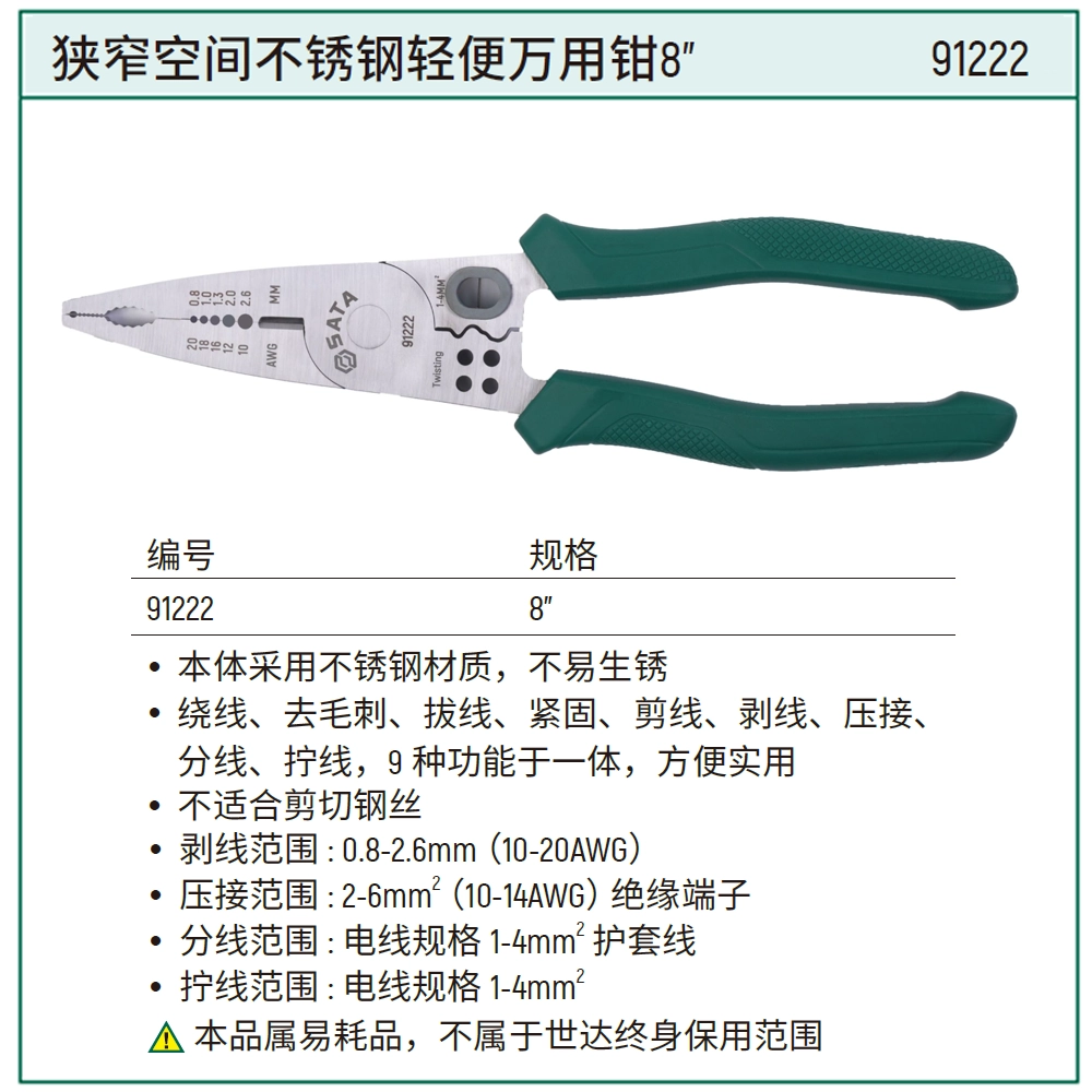 [91222] 狭窄空间不锈钢轻便万用钳8"