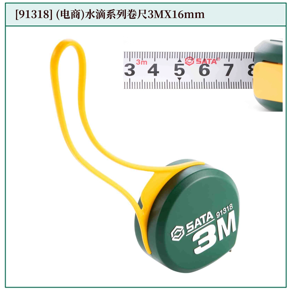 [91318] (电商)水滴系列钢卷尺3Mx16MM