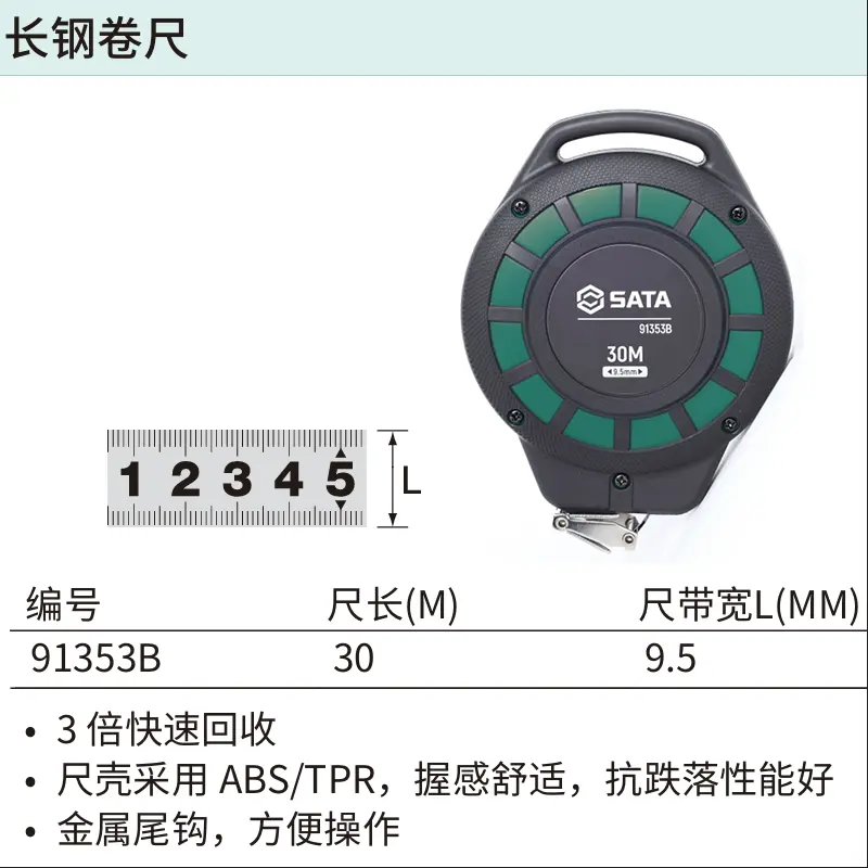 [91353B] 长钢卷尺30Mx9.5MM