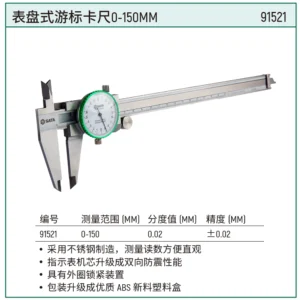 [91521] 表盘式游标卡尺0-150MM