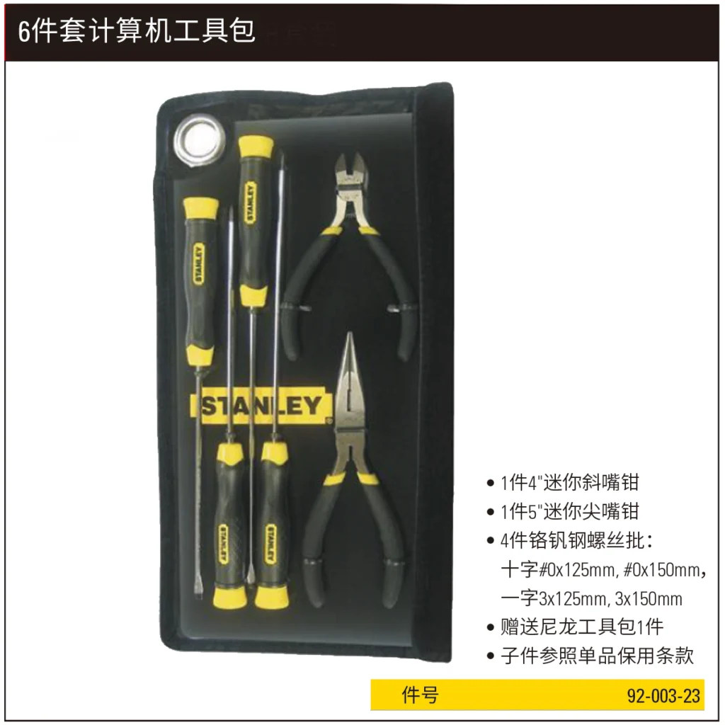 [92-003-23] 6件套计算机工具包组套