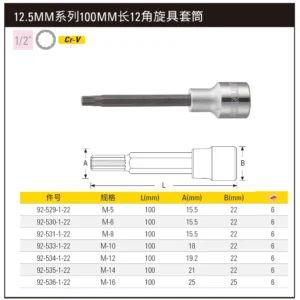 [92-536-1-22] 12.5MM系列100mm长12角旋具套筒M-16