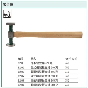 [92101] 标准钣金锤320克