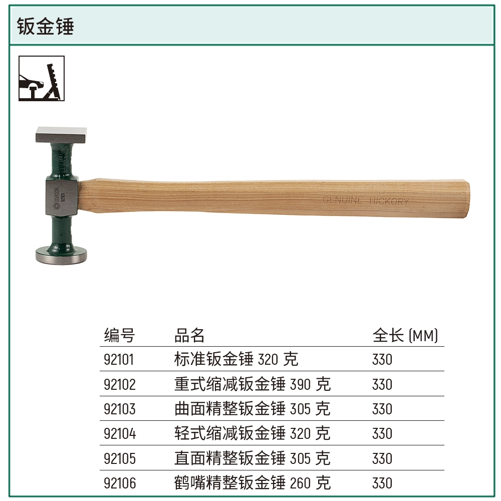 [92101] 标准钣金锤320克