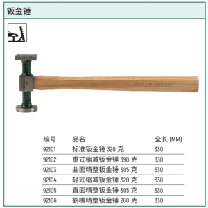 [92102] 重式缩减钣金锤390克