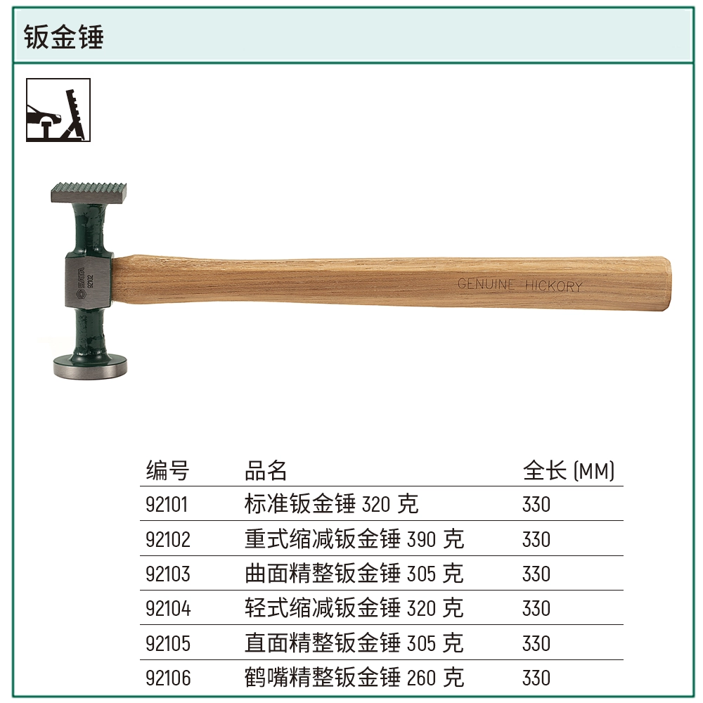 [92102] 重式缩减钣金锤390克