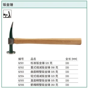 [92103] 曲面精整钣金锤305克