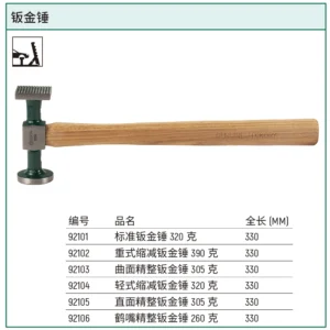[92104] 轻式缩减钣金锤320克