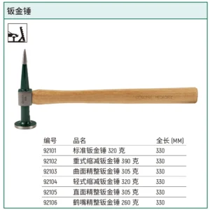 [92105] 直面精整钣金锤305克