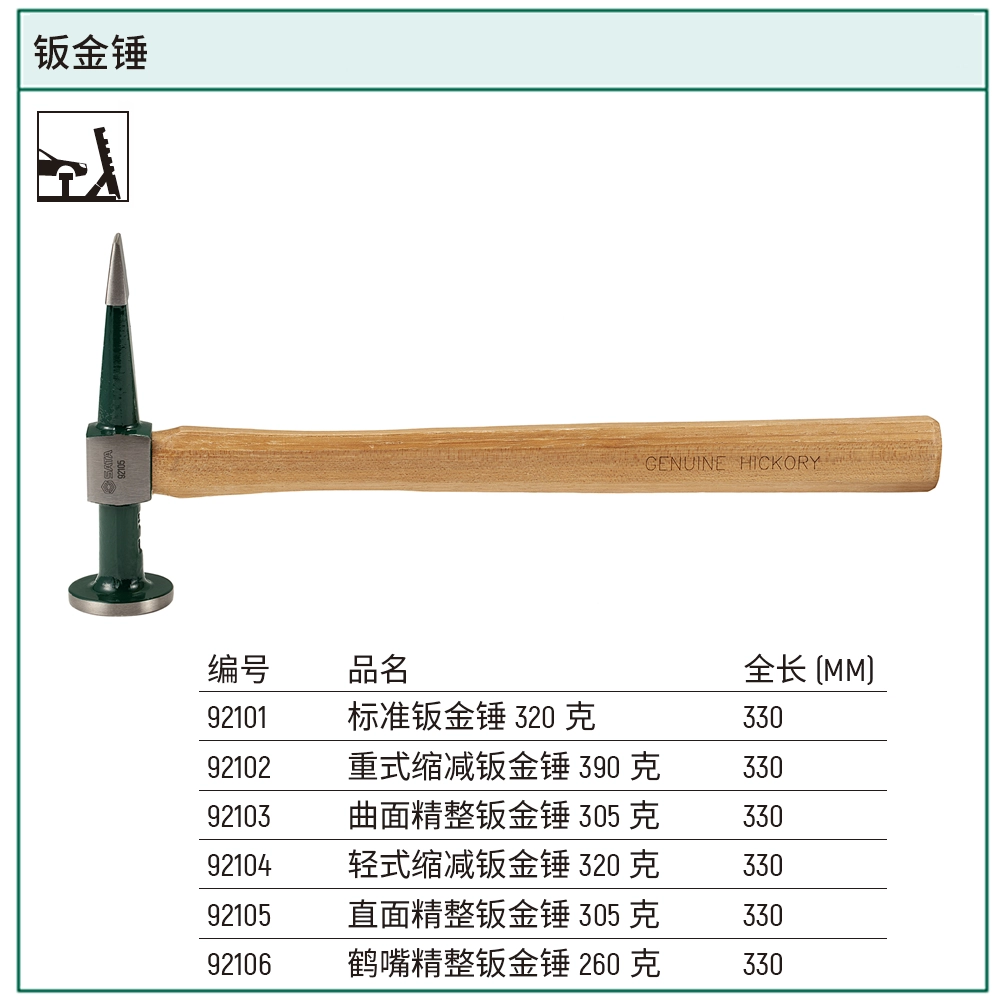 [92105] 直面精整钣金锤305克